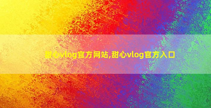 甜心vlog官方网站,甜心vlog官方入口